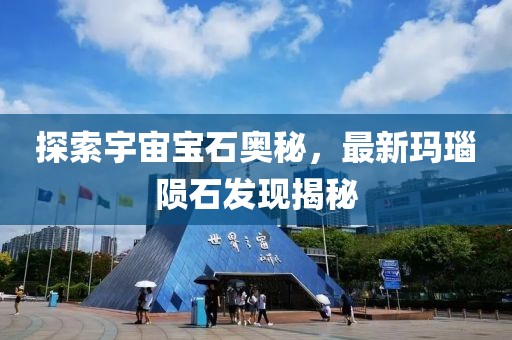 探索宇宙寶石奧秘，最新瑪瑙隕石發(fā)現(xiàn)揭秘