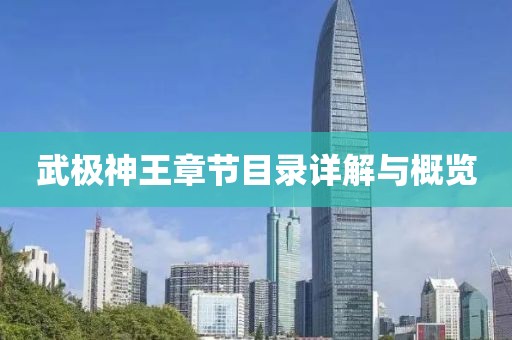 武極神王章節(jié)目錄詳解與概覽