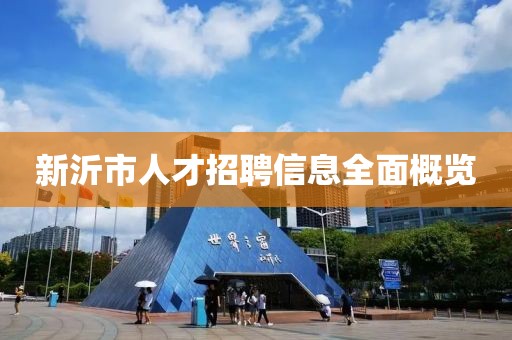 新沂市人才招聘信息全面概覽
