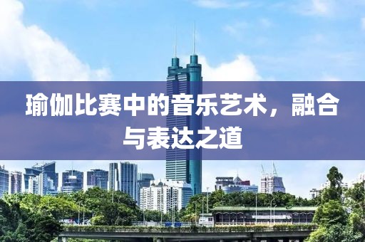 瑜伽比賽中的音樂(lè)藝術(shù)，融合與表達(dá)之道