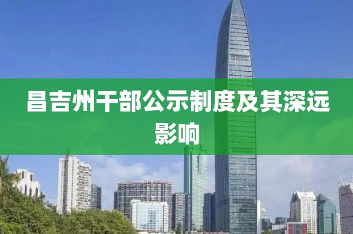 昌吉州干部公示制度及其深遠(yuǎn)影響