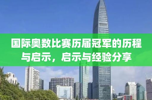 國(guó)際奧數(shù)比賽歷屆冠軍的歷程與啟示，啟示與經(jīng)驗(yàn)分享