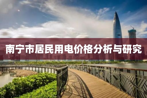 南寧市居民用電價(jià)格分析與研究