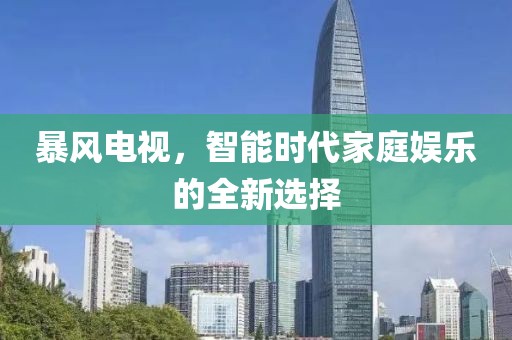 暴風(fēng)電視，智能時代家庭娛樂的全新選擇