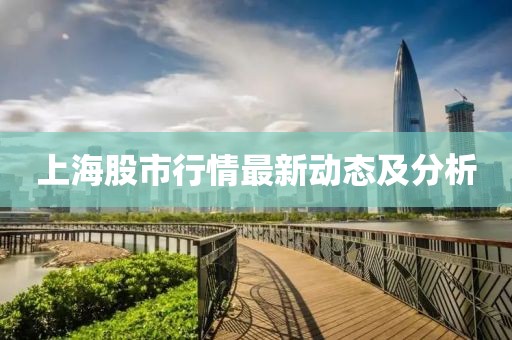 上海股市行情最新動態(tài)及分析