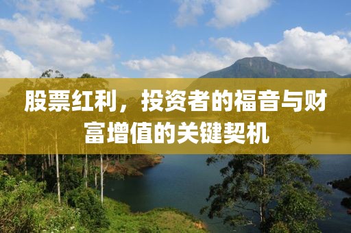股票紅利，投資者的福音與財(cái)富增值的關(guān)鍵契機(jī)
