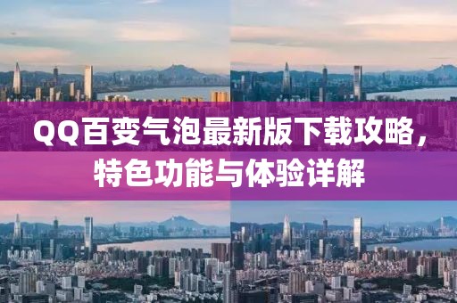 QQ百變氣泡最新版下載攻略，特色功能與體驗(yàn)詳解