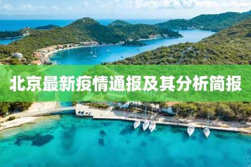 北京最新疫情通報及其分析簡報