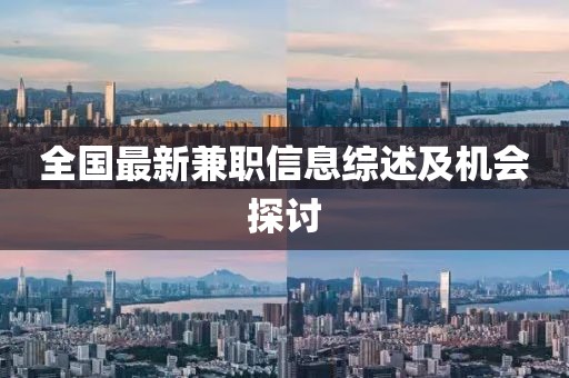 全國最新兼職信息綜述及機(jī)會探討