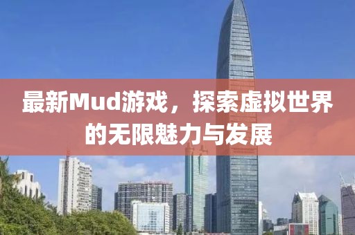 最新Mud游戲，探索虛擬世界的無限魅力與發(fā)展
