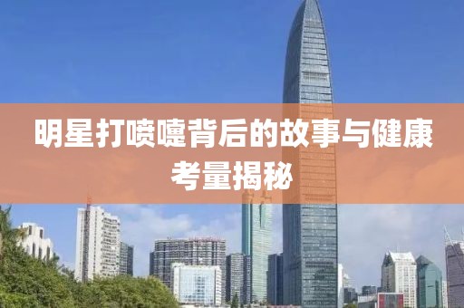 明星打噴嚏背后的故事與健康考量揭秘