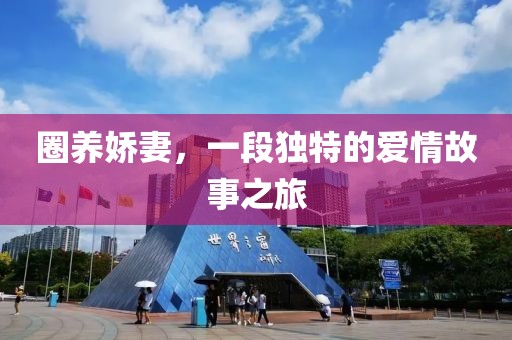 圈養(yǎng)嬌妻，一段獨(dú)特的愛情故事之旅