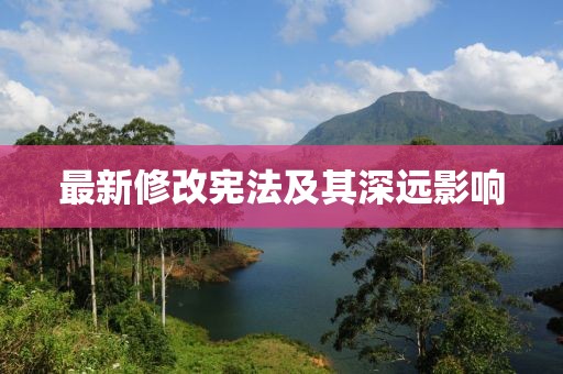 最新修改憲法及其深遠(yuǎn)影響