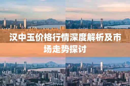 漢中玉價(jià)格行情深度解析及市場走勢(shì)探討