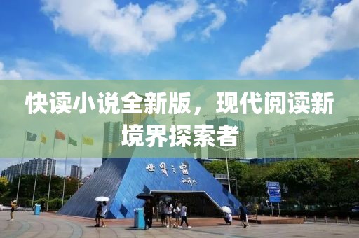 快讀小說全新版，現(xiàn)代閱讀新境界探索者