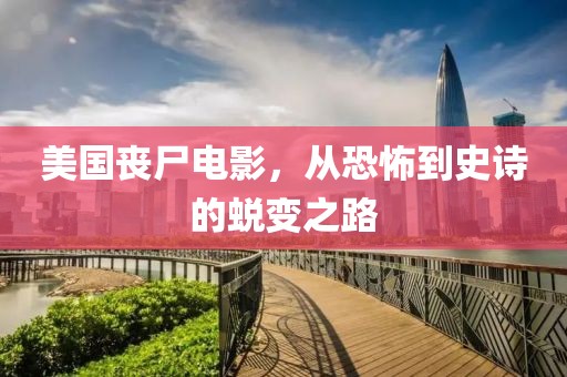 美國喪尸電影，從恐怖到史詩的蛻變之路