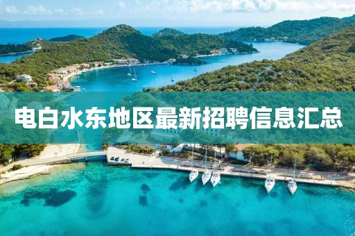 電白水東地區(qū)最新招聘信息匯總