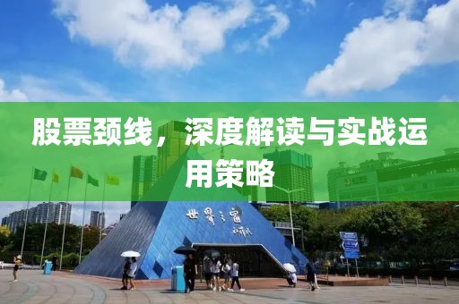 股票頸線，深度解讀與實戰(zhàn)運用策略