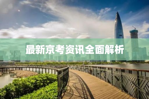 最新京考資訊全面解析