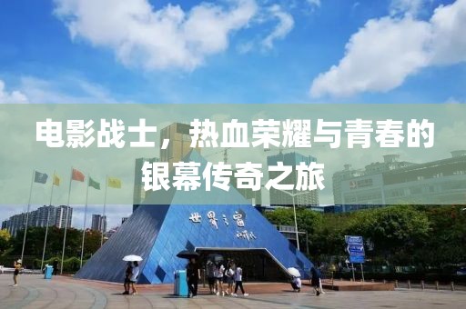 電影戰(zhàn)士，熱血榮耀與青春的銀幕傳奇之旅