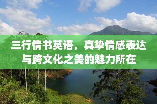 三行情書英語，真摯情感表達與跨文化之美的魅力所在