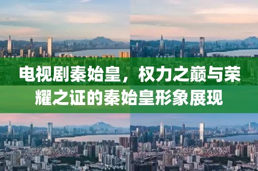 電視劇秦始皇，權力之巔與榮耀之證的秦始皇形象展現(xiàn)