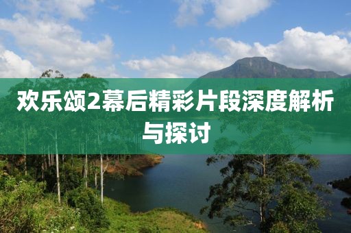 歡樂頌2幕后精彩片段深度解析與探討