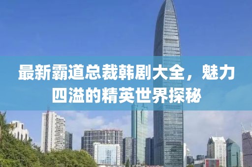 揚(yáng)州香頌溪岸最新住宅價(jià)格解析與概覽