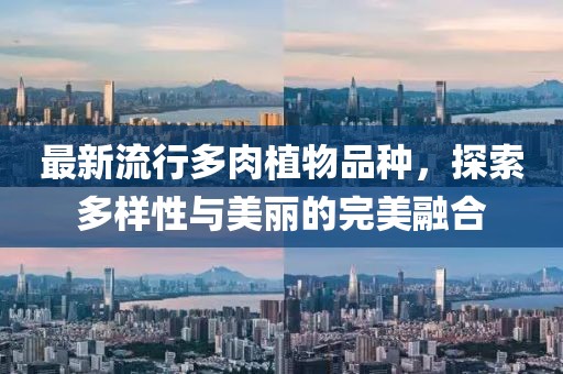 最新流行多肉植物品種，探索多樣性與美麗的完美融合