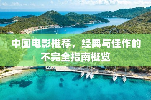 中國電影推薦，經(jīng)典與佳作的不完全指南概覽