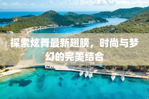 探索炫舞最新翅膀，時尚與夢幻的完美結(jié)合