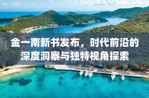 金一南新書發(fā)布，時代前沿的深度洞察與獨特視角探索