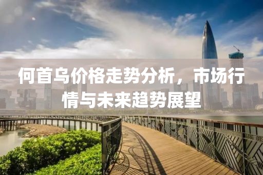何首烏價格走勢分析，市場行情與未來趨勢展望
