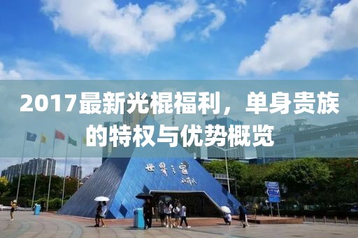 我欲封天新篇，未知世界的奇幻探險之旅