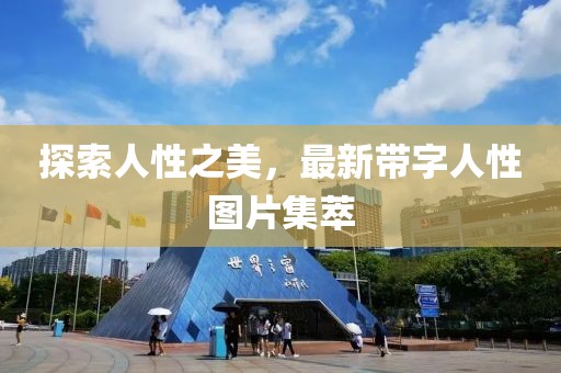 探索人性之美，最新帶字人性圖片集萃