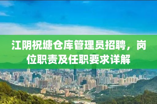 江陰祝塘倉(cāng)庫(kù)管理員招聘，崗位職責(zé)及任職要求詳解