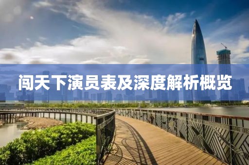 闖天下演員表及深度解析概覽