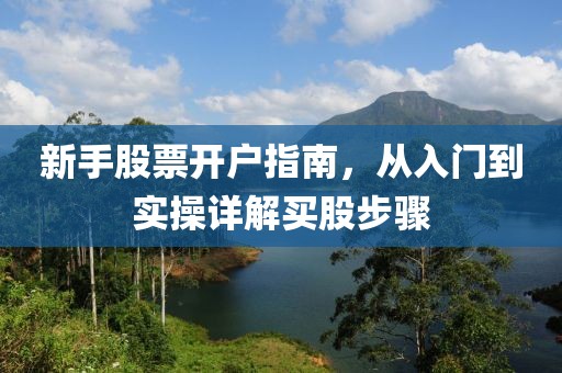 新手股票開戶指南，從入門到實操詳解買股步驟