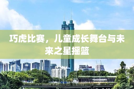 巧虎比賽，兒童成長(zhǎng)舞臺(tái)與未來(lái)之星搖籃