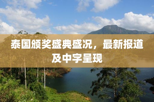泰國頒獎盛典盛況，最新報道及中字呈現(xiàn)