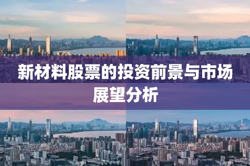 新材料股票的投資前景與市場展望分析