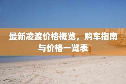 最新凌渡價格概覽，購車指南與價格一覽表