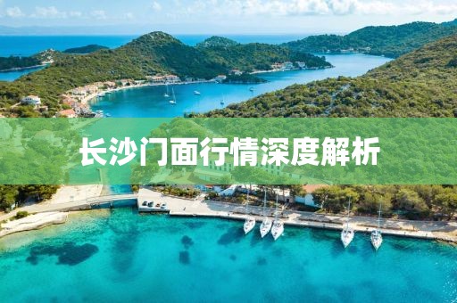長沙門面行情深度解析