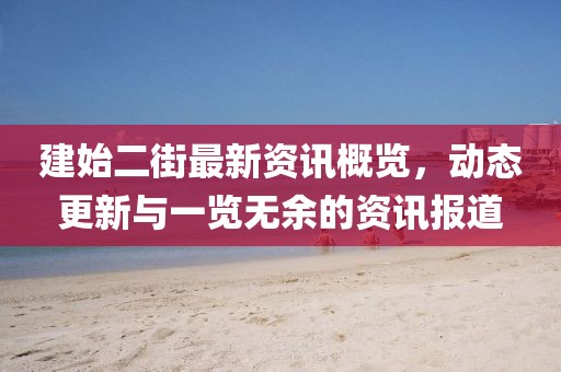 建始二街最新資訊概覽，動態(tài)更新與一覽無余的資訊報道