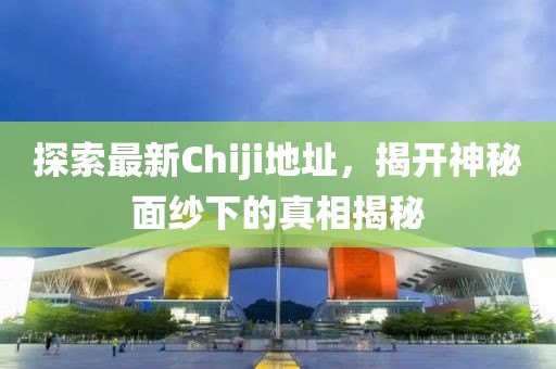 湖北高速交通事故最新進(jìn)展全面解析與更新