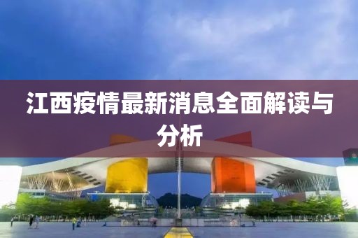 江西疫情最新消息全面解讀與分析
