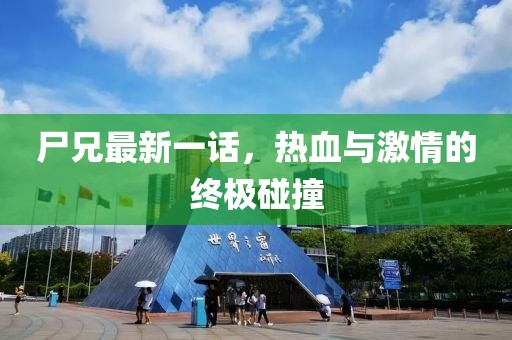 宮崎駿最新動(dòng)態(tài)，探索動(dòng)畫大師的新領(lǐng)域，展望未來(lái)的無(wú)限可能