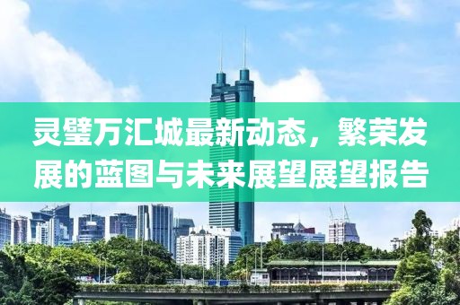 靈璧萬匯城最新動態(tài)，繁榮發(fā)展的藍圖與未來展望展望報告