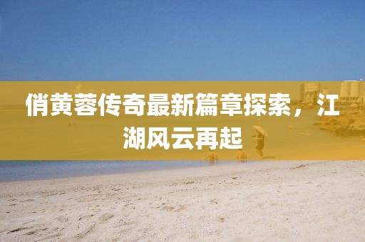探索動(dòng)漫世界的魅力與奇幻之旅，精彩動(dòng)漫在線觀看