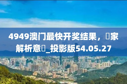 澳門(mén)傳真澳門(mén)正版?zhèn)髡?特有落實(shí)解答解釋_論壇款98.064